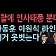 http://ldtv.kr/data/apms/video/youtube/thumb--cRO_m3N3mE_80x80.jpg