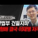 http://ldtv.kr/data/apms/video/youtube/thumb-0UHtYGR9sCM_80x80.jpg