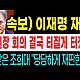 http://ldtv.kr/data/apms/video/youtube/thumb-1OD_QC85chc_80x80.jpg