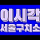 http://ldtv.kr/data/apms/video/youtube/thumb-1WlKNIJl2x0_80x80.jpg