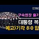 http://ldtv.kr/data/apms/video/youtube/thumb-3lYUahMkWKc_80x80.jpg