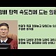 http://ldtv.kr/data/apms/video/youtube/thumb-6EKg4ihs5yM_80x80.jpg