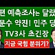 http://ldtv.kr/data/apms/video/youtube/thumb-CHhW-Z6qva0_80x80.jpg