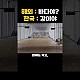http://ldtv.kr/data/apms/video/youtube/thumb-FNmkYrgvs7Q_80x80.jpg