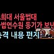 http://ldtv.kr/data/apms/video/youtube/thumb-FVVgVzcbYVc_80x80.jpg