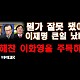 http://ldtv.kr/data/apms/video/youtube/thumb-Fa72EQh16H8_80x80.jpg