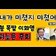 http://www.ldtv.kr/data/apms/video/youtube/thumb-FkvGwfvAszw_80x80.jpg