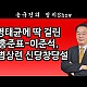 http://ldtv.kr/data/apms/video/youtube/thumb-FmhITr6IPxk_80x80.jpg