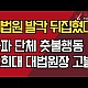 http://ldtv.kr/data/apms/video/youtube/thumb-H2n0i3n-Yts_80x80.jpg