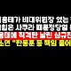 http://ldtv.kr/data/apms/video/youtube/thumb-K6W_z8w-nsE_80x80.jpg