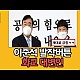 http://ldtv.kr/data/apms/video/youtube/thumb-KUAzY0BpS2Q_80x80.jpg