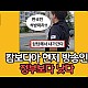 http://ldtv.kr/data/apms/video/youtube/thumb-KZTifZmTm3k_80x80.jpg
