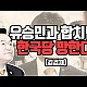 http://ldtv.kr/data/apms/video/youtube/thumb-KvcbV48-LQE_80x80.jpg