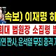 http://ldtv.kr/data/apms/video/youtube/thumb-LneilxG17Qc_80x80.jpg