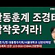 http://ldtv.kr/data/apms/video/youtube/thumb-PAk7DJBUsp8_80x80.jpg