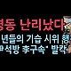 http://ldtv.kr/data/apms/video/youtube/thumb-POqY6KsEDGw_80x80.jpg