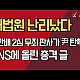 http://ldtv.kr/data/apms/video/youtube/thumb-Q38Y1PXCQVU_80x80.jpg
