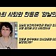 http://ldtv.kr/data/apms/video/youtube/thumb-SMNMjCoA1X0_80x80.jpg