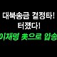 http://ldtv.kr/data/apms/video/youtube/thumb-SOqywIbTYa4_80x80.jpg