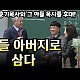 http://ldtv.kr/data/apms/video/youtube/thumb-UMxPid2KOpA_80x80.jpg
