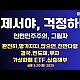 http://ldtv.kr/data/apms/video/youtube/thumb-XMpWdwRb0VA_80x80.jpg