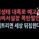 http://ldtv.kr/data/apms/video/youtube/thumb-YMRP649J_q0_80x80.jpg