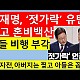 http://ldtv.kr/data/apms/video/youtube/thumb-ZH69Ujdpuw0_80x80.jpg