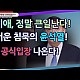 http://ldtv.kr/data/apms/video/youtube/thumb-ZZgCCCrhlzc_80x80.jpg