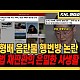 http://ldtv.kr/data/apms/video/youtube/thumb-ZbX_zo6xueo_80x80.jpg