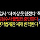 http://ldtv.kr/data/apms/video/youtube/thumb-dEcbfu3w8Uk_80x80.jpg