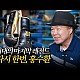 http://ldtv.kr/data/apms/video/youtube/thumb-fa_li6dOfUc_80x80.jpg