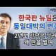 http://ldtv.kr/data/apms/video/youtube/thumb-iBMNJnJTPMg_80x80.jpg