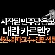 http://ldtv.kr/data/apms/video/youtube/thumb-ixMINEfZlVY_80x80.jpg
