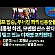 http://ldtv.kr/data/apms/video/youtube/thumb-l_oiaTwADIM_80x80.jpg