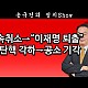 http://ldtv.kr/data/apms/video/youtube/thumb-nAiowOmNbh4_80x80.jpg
