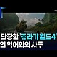 http://ldtv.kr/data/apms/video/youtube/thumb-oDZZ4dUA-D0_80x80.jpg