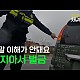 http://ldtv.kr/data/apms/video/youtube/thumb-pNzmzH8yeDk_80x80.jpg