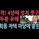 http://ldtv.kr/data/apms/video/youtube/thumb-pcRwR4Ko1rc_80x80.jpg