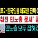 http://ldtv.kr/data/apms/video/youtube/thumb-wPiX-PAOAOc_80x80.jpg