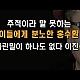 http://ldtv.kr/data/apms/video/youtube/thumb-xIs_7SLsc8Q_80x80.jpg