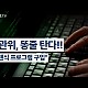 http://ldtv.kr/data/apms/video/youtube/thumb-ztE0RhllmhA_80x80.jpg